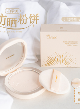 PRAMY/柏瑞美粉饼防晒蜜饼控油持久不脱妆防水遮瑕隐形毛孔正品