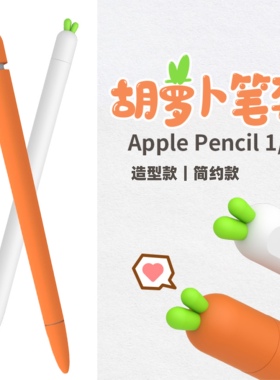 Apple Pencil一代二代笔套胡萝卜可爱硅胶套防滑转换器防丢保护套