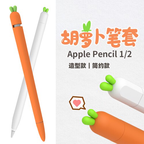 applepencil一代二代胡萝卜笔套