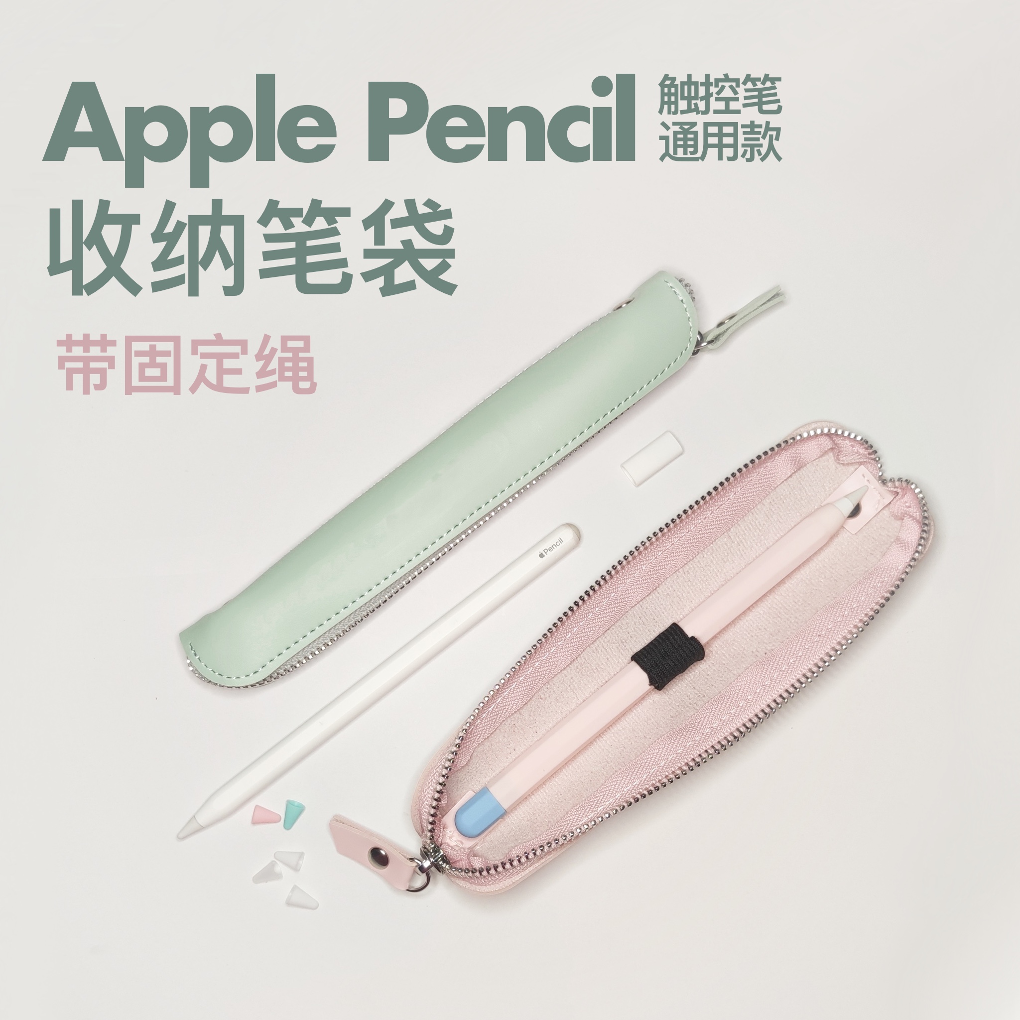 防丢保护套Pencil电容笔袋