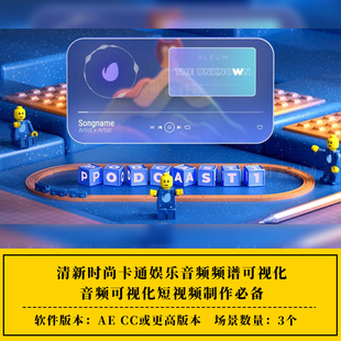 AE模板清新时尚 卡通音频可视化音乐可视化音乐节奏可视化制作模板