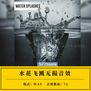 75个水花飞溅无损ae 影视广告游戏音频素材 pr音效
