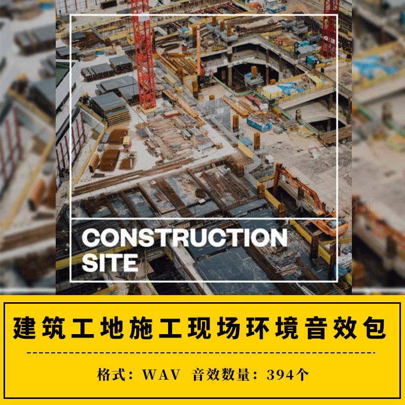 Construction Site 建筑工地施工现场环境ae/pr音效包