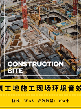 Construction Site 建筑工地施工现场环境ae/pr音效包