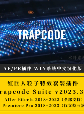 Win汉化-红巨星特效套装AE/PR插件 Trapcode Suite v2023.3.0