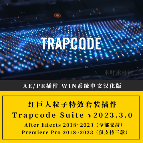 Win汉化-红巨星特效套装AE/PR插件 Trapcode Suite v2023.3.0