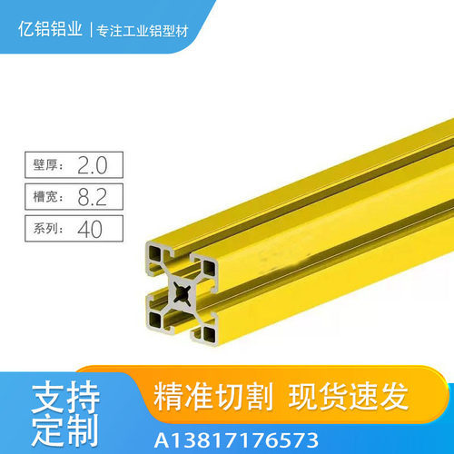 黄色4040铝型材欧标40x40铝合金框架工业铝材现货 可按需切割