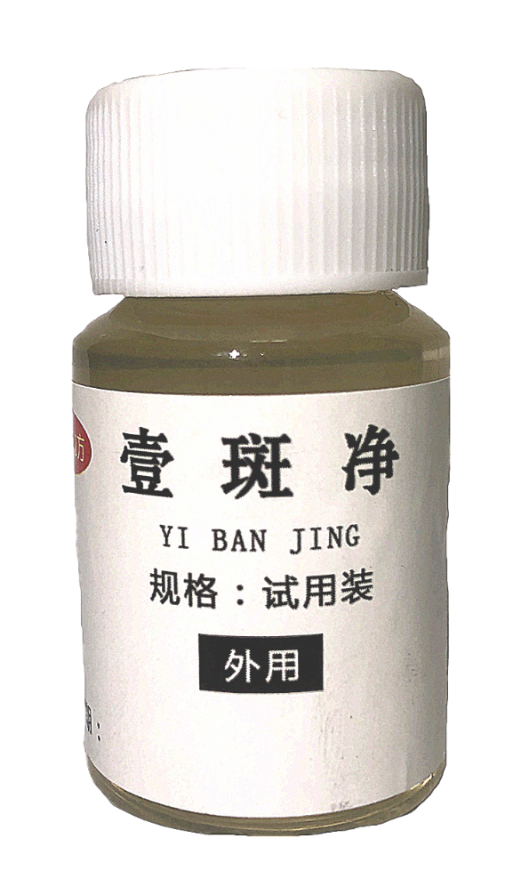 2026新款草本精华壹斑净祛红褐色汗斑外用药液恢复皮肤通用试用装
