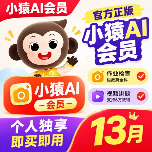 小猿AI口算vip会员一个月小猿SVIP30天自己账号小猿口算超级会员