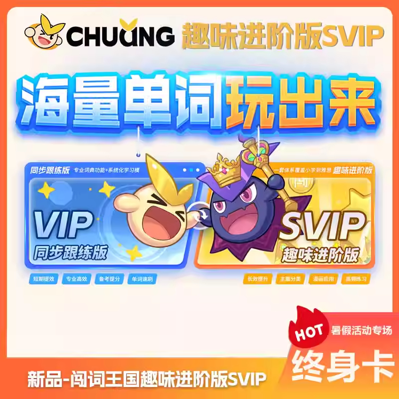 【官方直充】闯词永久会员年卡vip终身闯词app会员英语单词官方