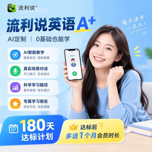 流利说懂你英语A+180天/360天成人英语流利说180天在线课程