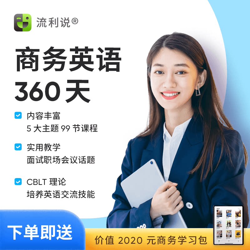 流利说商务英语A+360天职场生活娱乐线上会员