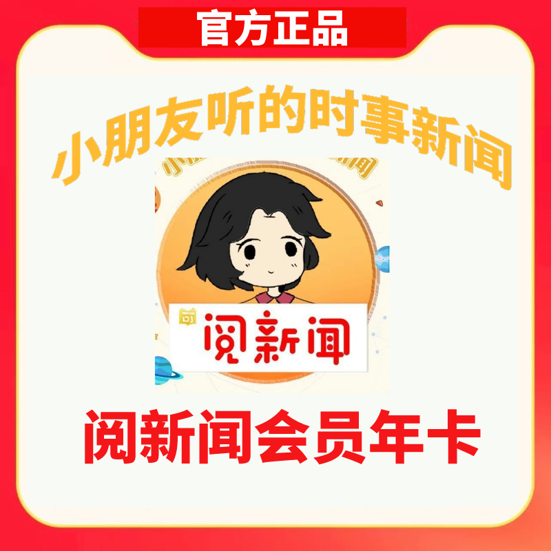 阅新闻会员年卡阅可以vip小朋友听的时事新闻