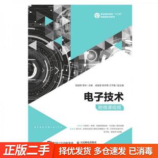 正版旧书-电子技术 徐超明 李珍 人民邮电出版社 9787115538673
