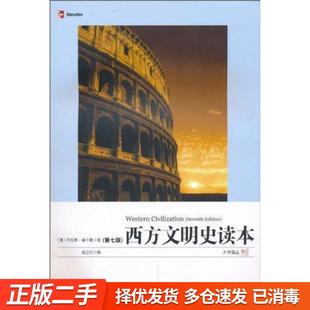 正版旧书-西方文明史读本 第七版第7版 美 舍尔曼 赵立行 译 复旦大学出版社 9787309072907