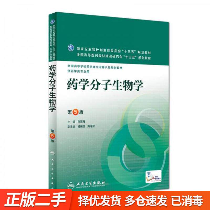 正版旧书-药学分子生物学第五版第5版 张景海 杨保胜 黄泽波 人民卫生出版社2016年版9787117223737