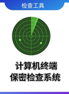计算机终端保密检查系统 存储介质信息消除系统清除工具检查工具