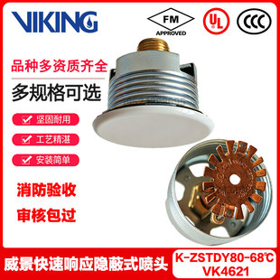 VIKING威景VK4621 K80-68℃快速响应隐蔽式暗装喷淋头FM UL认证