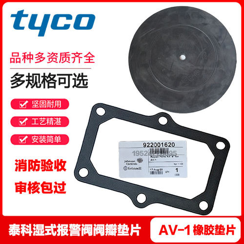TYCO泰科AV-1湿式报警阀阀瓣垫片报警阀组膜片DN100/DN150/DN200