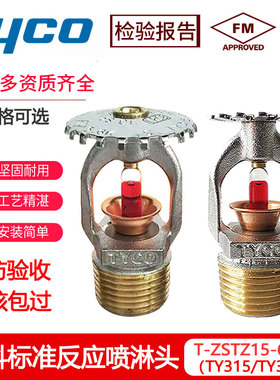 泰科喷淋头TY325K80 68°标准反应下喷国标3C认证喷淋头FM UL认证