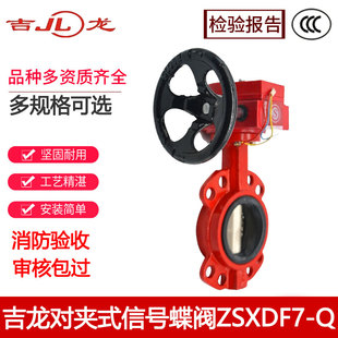 吉龙消防信号蝶阀ZSXDF7-Q对夹式信号蝶阀DN150管道信号阀3C认证