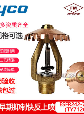 泰科ty7126消防喷淋头早期抑制快反上喷ESFR-K242-74℃ FM UL认证