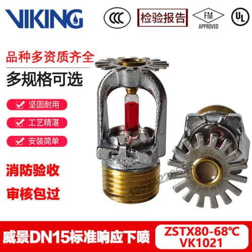 VIKING威景VK1021喷淋头ZSTX80-68℃标准响应下喷FM UL认证