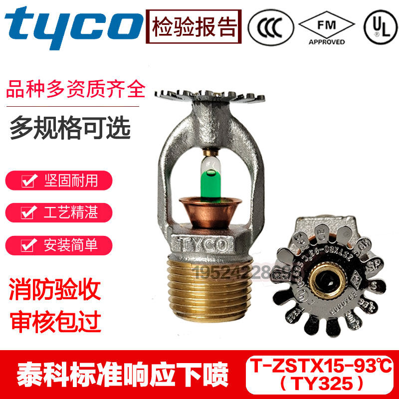 泰科喷淋头K80 93℃标准反应上喷TY325泰科喷头下喷TY315FMUL认证