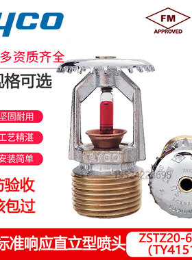 泰科消防喷淋头K115-68℃标准响应直立型上喷快速DN20下喷FM认证
