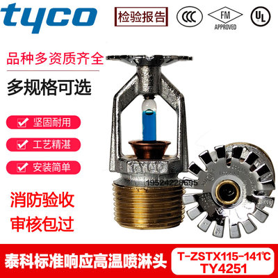 tyco泰科喷淋头TY4251全铜K115-141℃度标准反应高温喷头FMUL认证