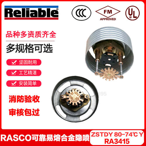rasco美国可靠ZSTDY80-74℃Y易熔合金隐蔽式喷头RA3415 FM UL认证