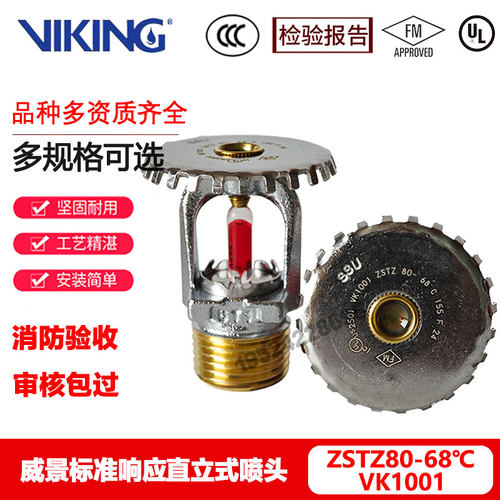 VIKING威景喷淋头VK1001标准响应直立型喷头ZSTZ80-68℃ FMUL认证
