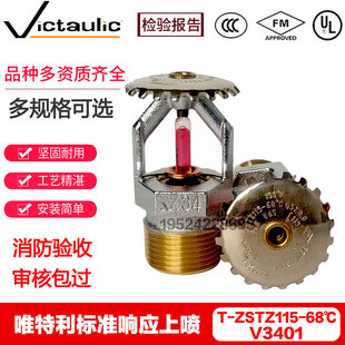 Victaulic唯特利K115 68℃标准响应喷淋头DN20上喷V3401 3CFM认证