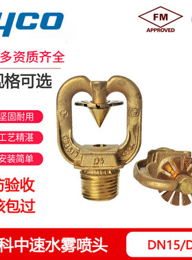 进口泰科中速水雾喷头D3系列4分开式除尘消防洒水喷淋头3C/FM认证