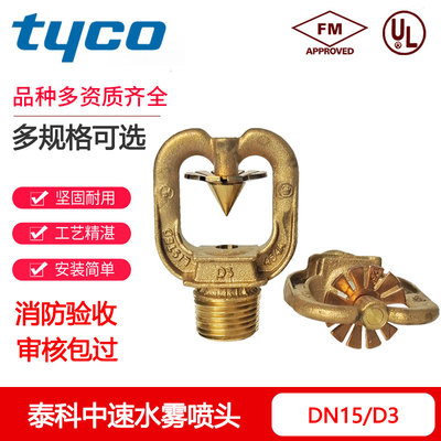 进口泰科中速水雾喷头D3系列4分开式除尘消防洒水喷淋头3C/FM认证