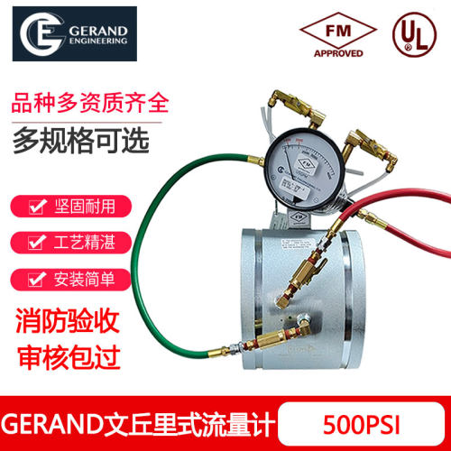 进口GERAND文丘里式流量计消防泵测试仪表500PSI沟槽式流量FM认证