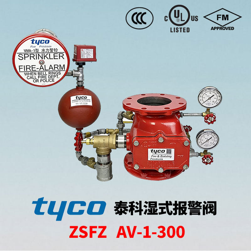 tyco泰科湿式报警阀AV-1-300法兰连接报警止回阀 3C FM UL认证