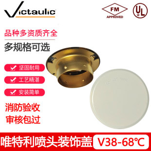 唯特利隐蔽式喷淋头装饰盖K80-68℃隐喷盖DN15下垂型喷淋盖FM认证