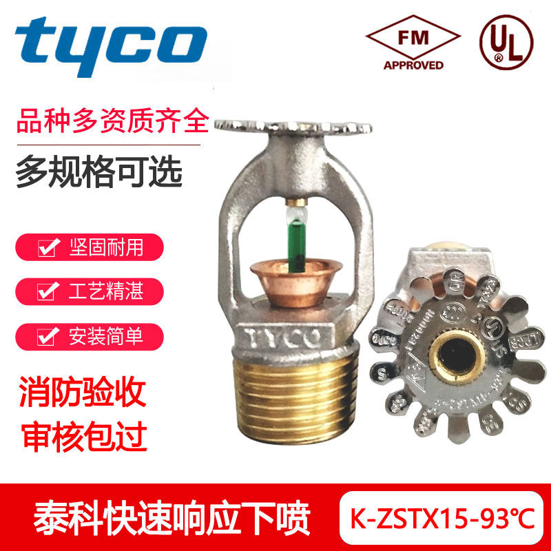 进口泰科消防喷淋头下垂型快速响应喷头K80-93℃直立型喷头FM认证 - 实物图