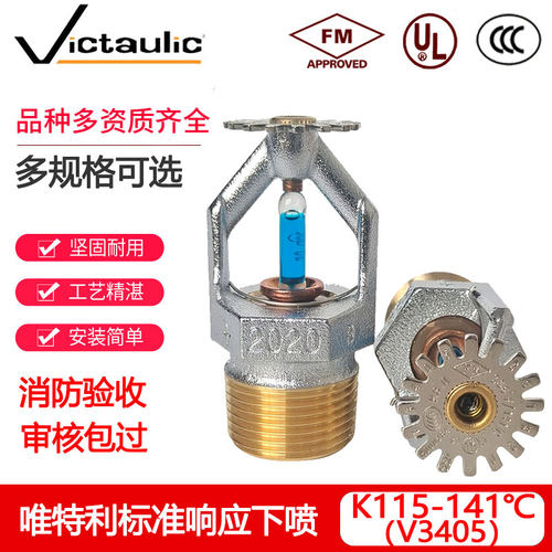 唯特利V3405标准响应下垂型喷淋头K115 141度下喷喷头FM UL认证