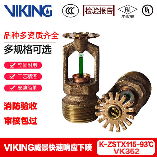 VIKING威景喷淋头VK352快速响应下垂型ZSTX115-93℃喷头FM UL认证