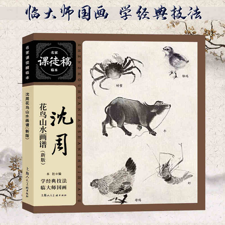 包邮 沈周花鸟山水画谱 名家课徒稿临本 沈周绘 上海人民美术出版社 明代山水画花鸟画作品集名家山水花鸟画集画册临摹范本 正版书