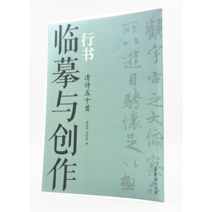 主编 包邮 李宏伟 荣宝斋出版 简体旁注正版 行书 行书法书作品集 临摹与创作 书籍 清诗五十首 社 李斯特