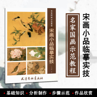 宋画小品临摹实技名家国画示范教程马跃峰编绘天津杨柳青画社国画技法初学绘画入门基础范本教材临摹练习步骤示范作品欣赏正版 书籍