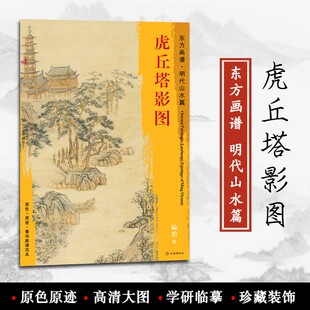 原色 装 东方画谱 原迹 社 陆治绘 饰 临摹 菁华高清范本 正版 艺术源流 文物出版 学研 明代山水篇 虎丘塔影图 书籍 中国绘画