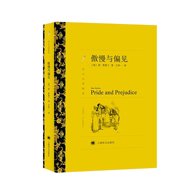 正版傲慢与偏见简·奥斯丁著
