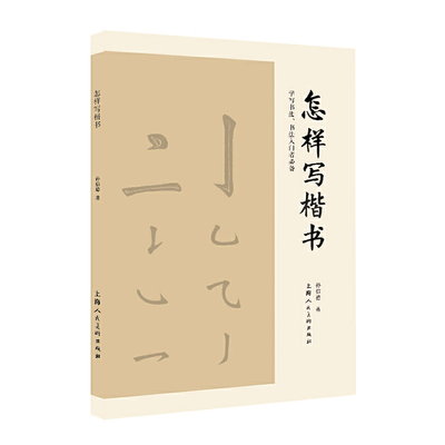 包邮 怎样写楷书 孙信德著  上海人民美术出版社 基本笔画结构偏旁部首 点画笔法 永字八法 楷书作品临摹欣赏创作 正版书籍