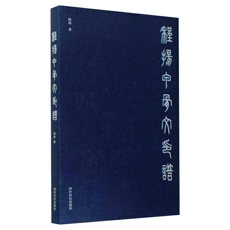 包邮程扬甲骨文印谱西泠印社出版社甲骨文创作研究集金文石鼓文小篆秦汉碑刻甲骨文入门古玺汉印篆刻教材正版书籍