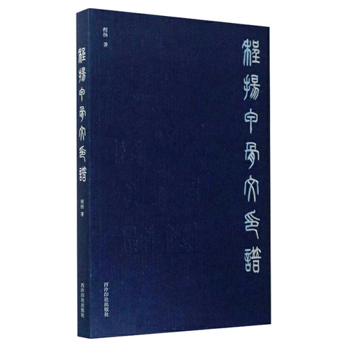 包邮 程扬甲骨文印谱 西泠印社出版社 甲骨文创作研究 集金文石鼓文小篆秦汉碑刻甲骨文 入门古玺汉印篆刻教材 正版书籍