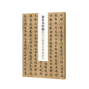 河南美术出版 书籍 康有为旧藏藏隋代 简体旁注正版 楷书法帖中国隋代 社 蒋朝显 主编 维摩诘所说经 包邮
